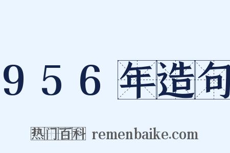 956年造句是什么意思的图片
